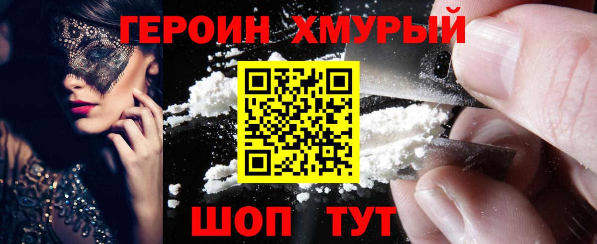 ГЕРОИН хмурый Орёл